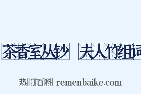 茶香室丛钞·夫人竹组词是什么意思的图片